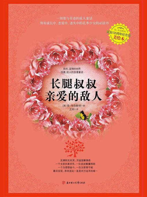 Cover image for 长腿叔叔.亲爱的敌人